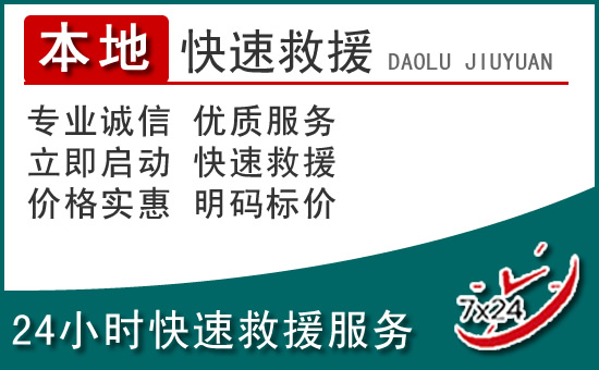 澄城附近24小时道路救援电话