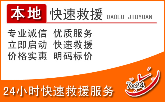 澄城24小时高速公路汽车救援电话